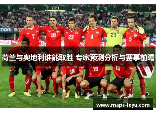 荷兰与奥地利谁能取胜 专家预测分析与赛事前瞻