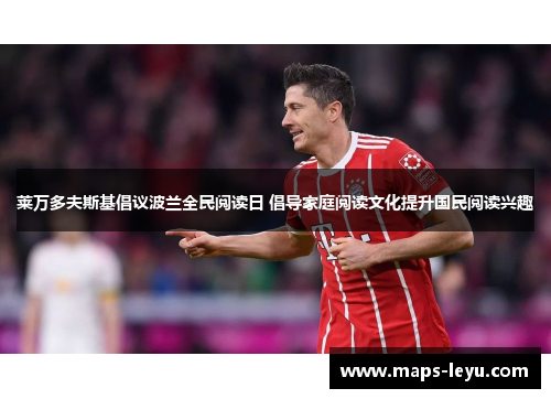 莱万多夫斯基倡议波兰全民阅读日 倡导家庭阅读文化提升国民阅读兴趣