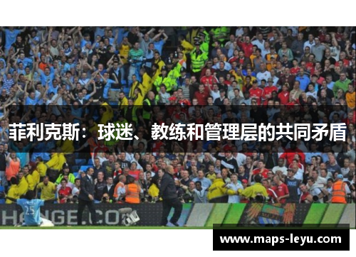 菲利克斯：球迷、教练和管理层的共同矛盾