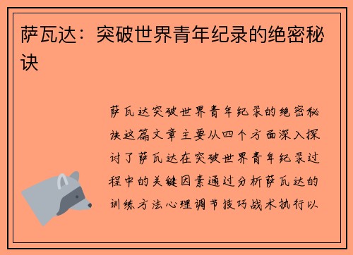 萨瓦达：突破世界青年纪录的绝密秘诀