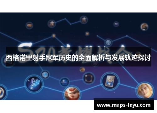 西格诺里射手冠军历史的全面解析与发展轨迹探讨