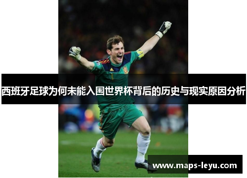 西班牙足球为何未能入围世界杯背后的历史与现实原因分析