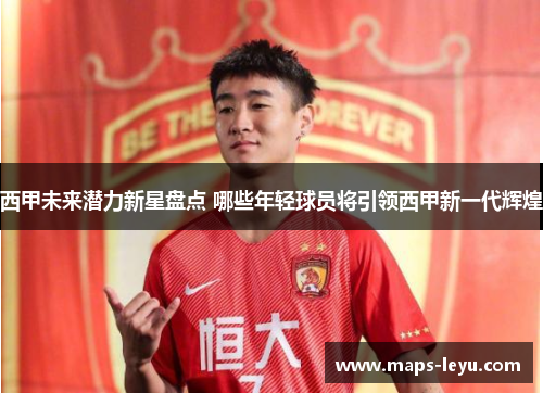 西甲未来潜力新星盘点 哪些年轻球员将引领西甲新一代辉煌