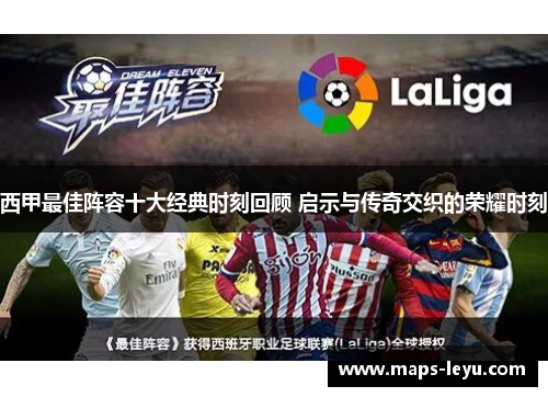 西甲最佳阵容十大经典时刻回顾 启示与传奇交织的荣耀时刻