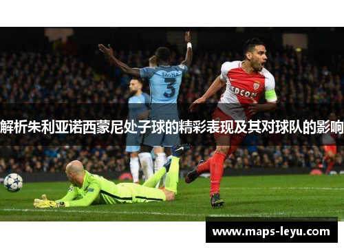 解析朱利亚诺西蒙尼处子球的精彩表现及其对球队的影响