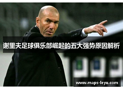 谢里夫足球俱乐部崛起的五大强势原因解析