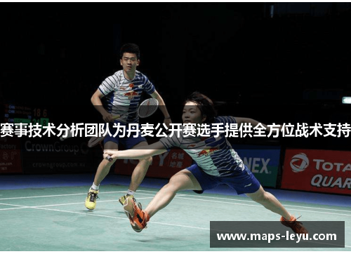 赛事技术分析团队为丹麦公开赛选手提供全方位战术支持