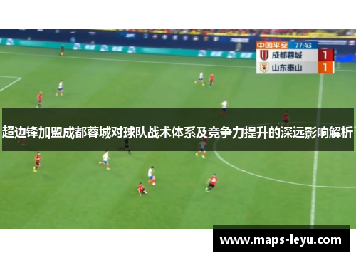 超边锋加盟成都蓉城对球队战术体系及竞争力提升的深远影响解析