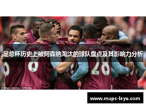 足总杯历史上被阿森纳淘汰的球队盘点及其影响力分析