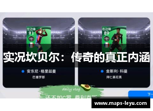 实况坎贝尔：传奇的真正内涵