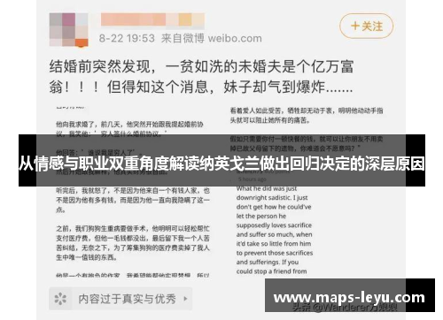 从情感与职业双重角度解读纳英戈兰做出回归决定的深层原因