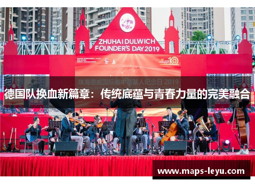 德国队换血新篇章：传统底蕴与青春力量的完美融合