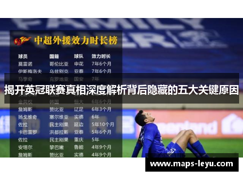 揭开英冠联赛真相深度解析背后隐藏的五大关键原因