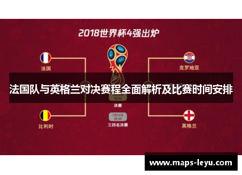 法国队与英格兰对决赛程全面解析及比赛时间安排