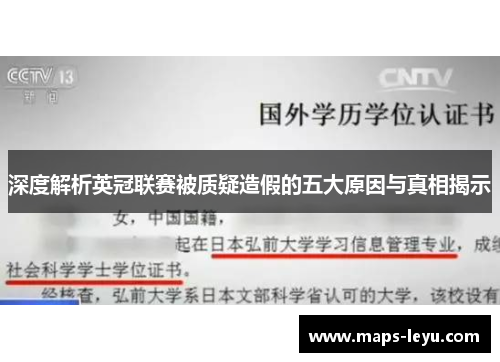 深度解析英冠联赛被质疑造假的五大原因与真相揭示