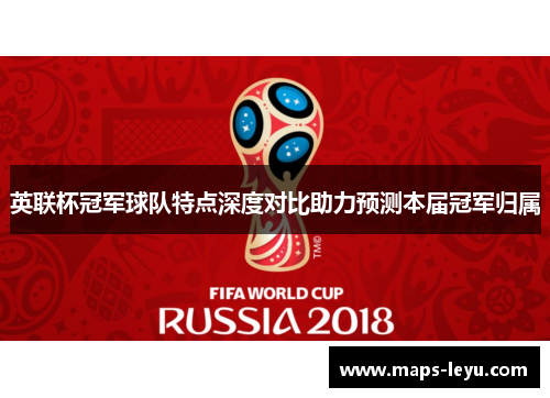 英联杯冠军球队特点深度对比助力预测本届冠军归属