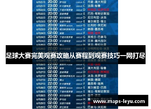 足球大赛完美观赛攻略从赛程到观赛技巧一网打尽