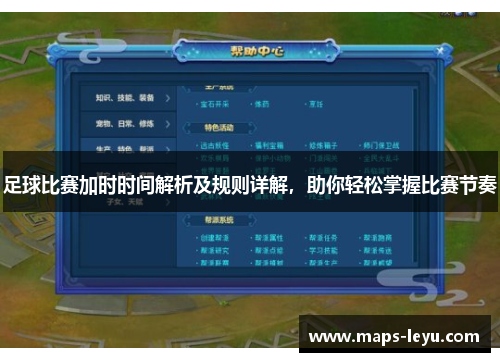 足球比赛加时时间解析及规则详解，助你轻松掌握比赛节奏