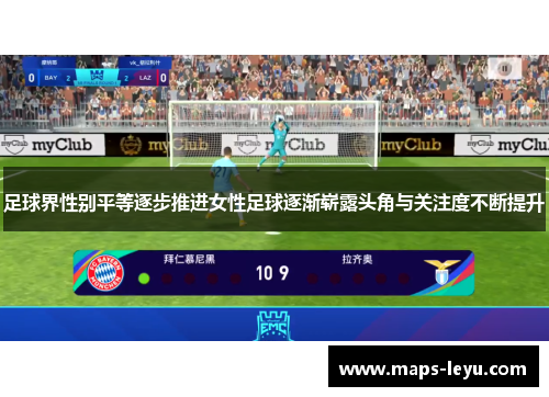 足球界性别平等逐步推进女性足球逐渐崭露头角与关注度不断提升