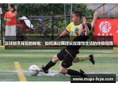 足球部落背后的秘密：如何通过踢球实现理想生活的终极指南
