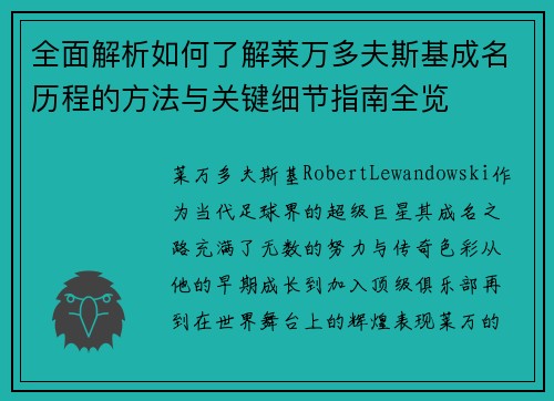 全面解析如何了解莱万多夫斯基成名历程的方法与关键细节指南全览