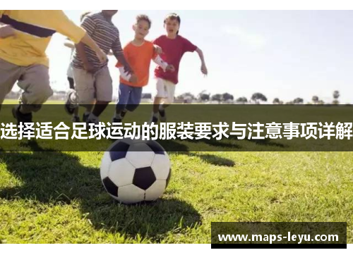 选择适合足球运动的服装要求与注意事项详解