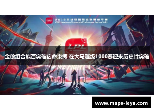 金徐组合能否突破宿命束缚 在大马超级1000赛迎来历史性突破