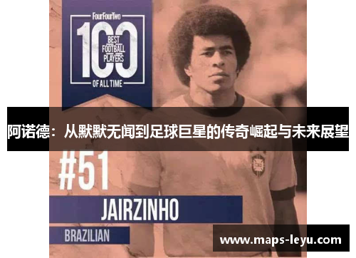 阿诺德：从默默无闻到足球巨星的传奇崛起与未来展望