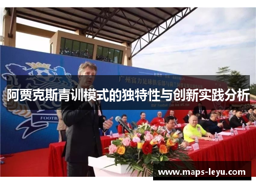 阿贾克斯青训模式的独特性与创新实践分析