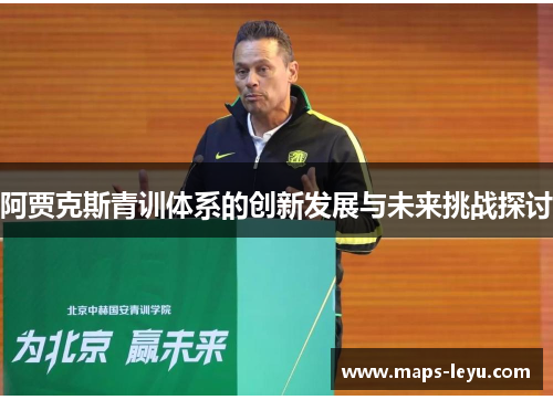 阿贾克斯青训体系的创新发展与未来挑战探讨