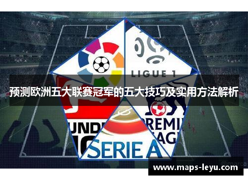 预测欧洲五大联赛冠军的五大技巧及实用方法解析