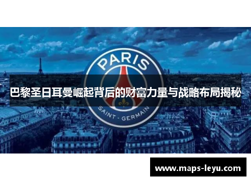 巴黎圣日耳曼崛起背后的财富力量与战略布局揭秘