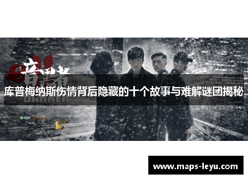 库普梅纳斯伤情背后隐藏的十个故事与难解谜团揭秘