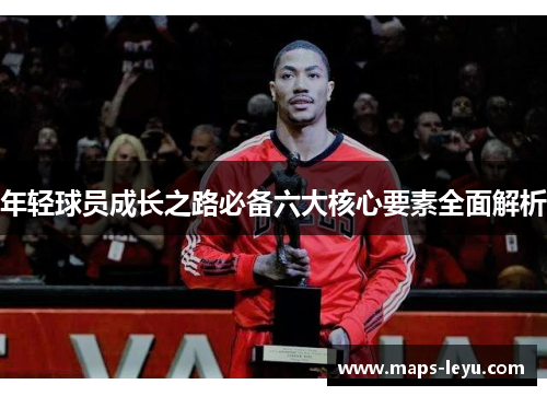 年轻球员成长之路必备六大核心要素全面解析