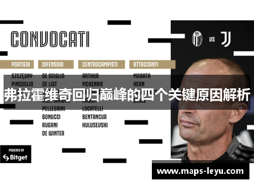 弗拉霍维奇回归巅峰的四个关键原因解析