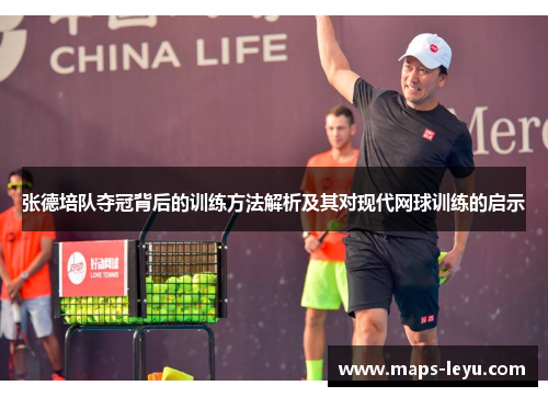 张德培队夺冠背后的训练方法解析及其对现代网球训练的启示