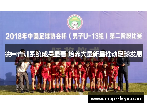 德甲青训系统成果显著 培养大量新星推动足球发展
