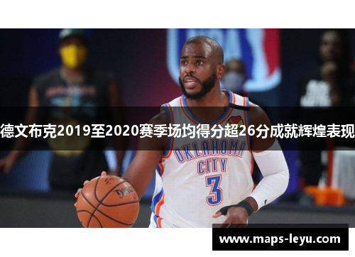 德文布克2019至2020赛季场均得分超26分成就辉煌表现