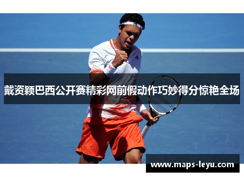 戴资颖巴西公开赛精彩网前假动作巧妙得分惊艳全场