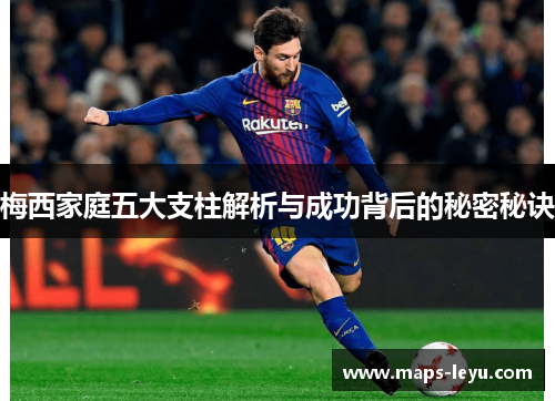 梅西家庭五大支柱解析与成功背后的秘密秘诀