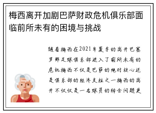 梅西离开加剧巴萨财政危机俱乐部面临前所未有的困境与挑战