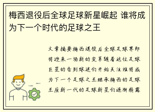 梅西退役后全球足球新星崛起 谁将成为下一个时代的足球之王