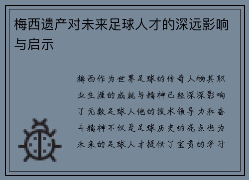 梅西遗产对未来足球人才的深远影响与启示