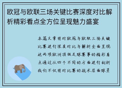 欧冠与欧联三场关键比赛深度对比解析精彩看点全方位呈现魅力盛宴