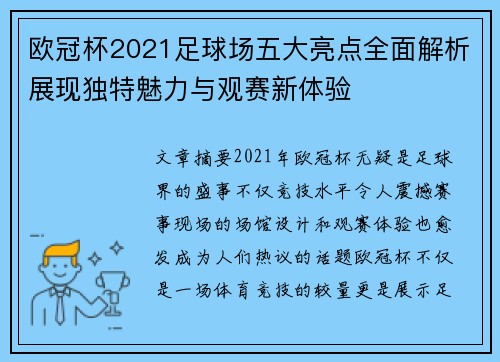 欧冠杯2021足球场五大亮点全面解析展现独特魅力与观赛新体验