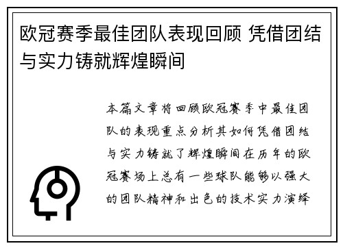 欧冠赛季最佳团队表现回顾 凭借团结与实力铸就辉煌瞬间