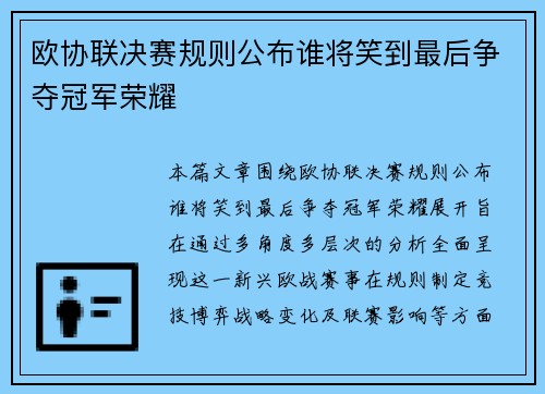 欧协联决赛规则公布谁将笑到最后争夺冠军荣耀