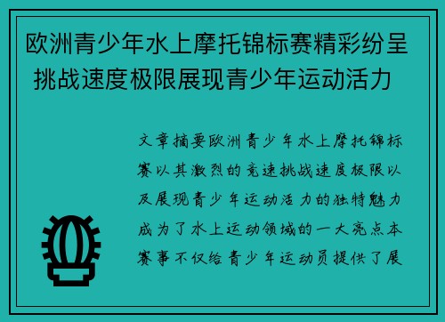 欧洲青少年水上摩托锦标赛精彩纷呈 挑战速度极限展现青少年运动活力