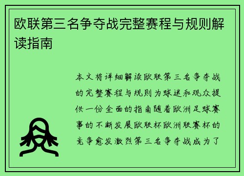 欧联第三名争夺战完整赛程与规则解读指南