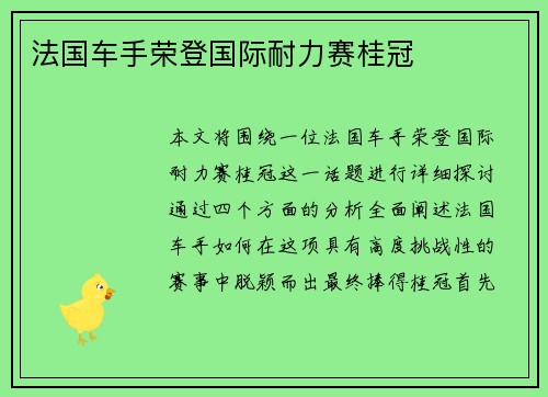 法国车手荣登国际耐力赛桂冠